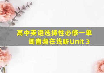 高中英语选择性必修一单词音频在线听Unit 3